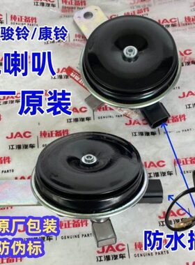 江淮帅铃Q367骏铃H330V65康铃J63原厂高低音24v12v货车防水电喇叭