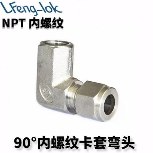 SS316卡套式内螺纹弯头 90°内丝卡套弯头 NPT丨LF-LOK丨灵峰洛克