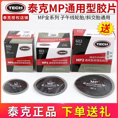 泰克MP0 MP1加固补胎胶片轮胎真空胎冷补胶片蘑菇钉常温硫化剂