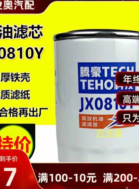 机油格滤芯JX0810Y适配云内新昌490/495杭叉合力叉车机滤JX0810D1