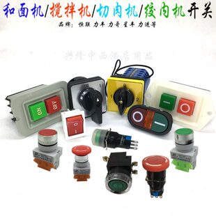 横联 力哥 力丰 星丰 力进搅拌机打蛋机切肉机开关启动点动电源器