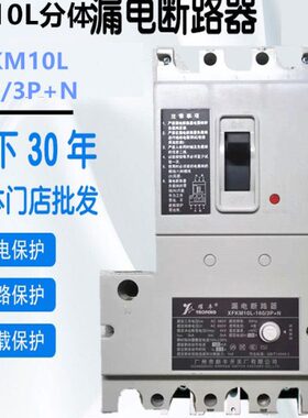 新丰漏电断路器XFKM10L3P+N三相四线分体DZ10L佳华型100A160A耀峰