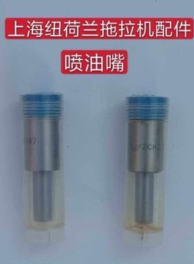 上海纽荷兰50/504/554/654/704拖拉机495/41004102油嘴喷油器总成