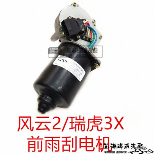 原厂奇瑞风云2前雨刮电机 瑞虎3X前雨刮电机 雨刮马达 雨刷器马达