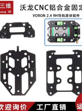 沃龙CNC铝合金固定座Voron Tap OptoTap SB挤出头 9H导轨滑块铝件