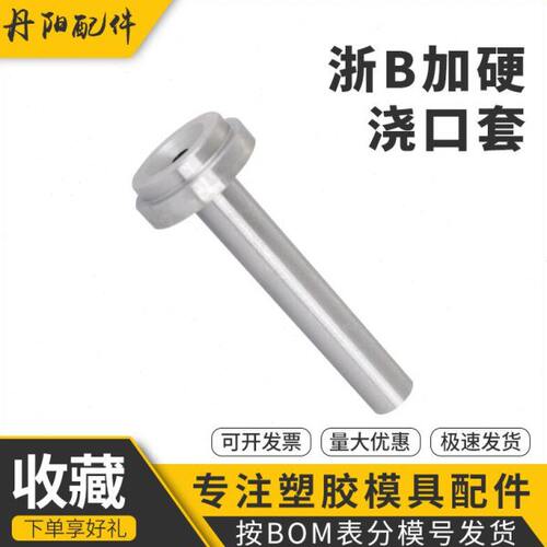 浙标B型模具浇口套/唧嘴进料口/射嘴/唧咀/灌嘴直径8 10 12 16 20