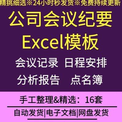 公司企业会议纪要记录excel表格模板点名簿日程安排提醒分析报告