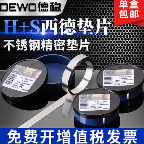 德稳模具垫片20mm宽间隙片矽钢片调整垫片H+S西德垫片