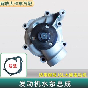适用解放J6L 龙V大柴道依茨发动机配件水泵总成1307010A56D原厂