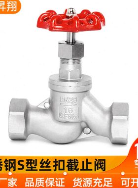 304不锈钢苏式S型截止阀J11W-16P内丝螺纹开关高温蒸汽阀门4分6分
