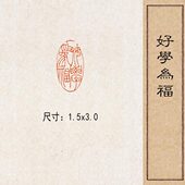 好学多福 实心黄铜篆刻成品闲章压脚方章书法国画藏书印闲章