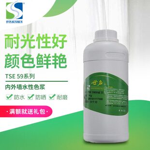 世名内外墙包邮水性环保色浆TSE59系列品质涂料染料乳胶漆调色剂