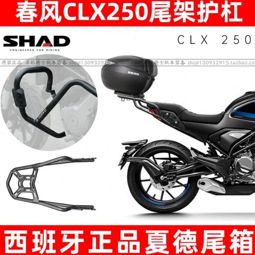 适用春风CLX 250尾架夏德尾箱支架护杠保险杠防摔改装配件楚留香