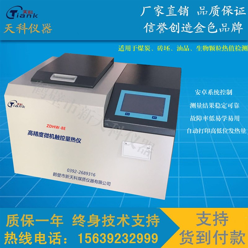 煤炭全自动量热仪砖坯大卡化验机C砖厂热值检测仪油品热量仪化卡