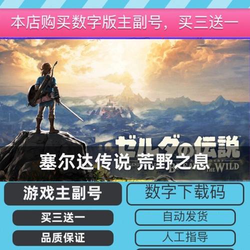 Switch买三送一NS塞尔达传说荒野之息中文下载版数字版主号副号