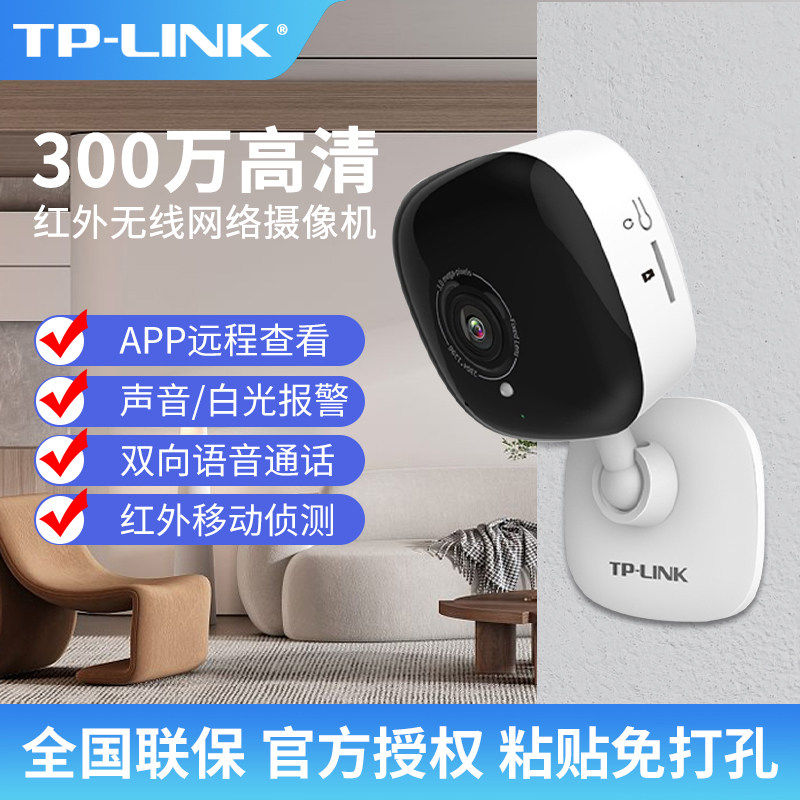 普联TL-IPC13CH家用无智能看护摄像头
