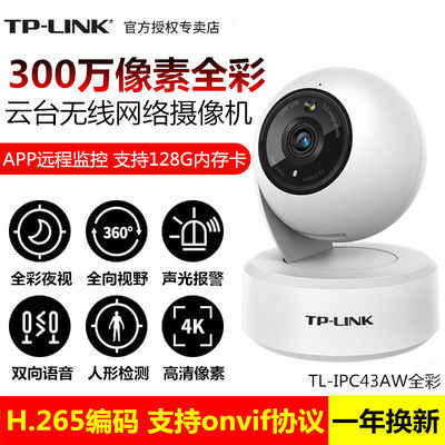 TP-LINK TL-IPC43/44AW全彩高清300万全彩云台无线网络摄像机监控