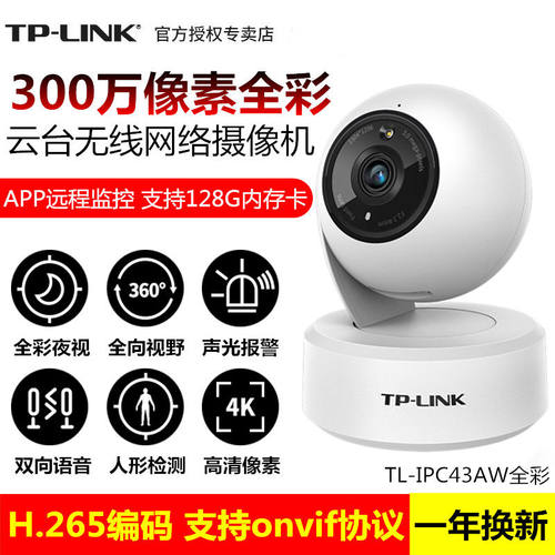 TP-LINK TL-IPC43/44AW全彩高清300万全彩云台无线网络摄像机监控