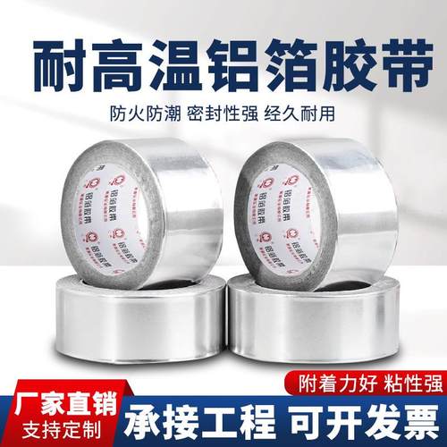 美源汇泉铝箔胶带光面阻燃耐高温隔热抗老化防火自粘胶带空调密封