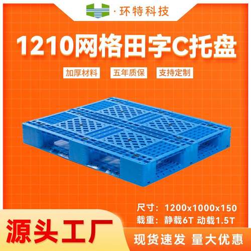 1210网格田字C塑胶栈板塑料托盘叉车仓储物流板防潮源头工厂
