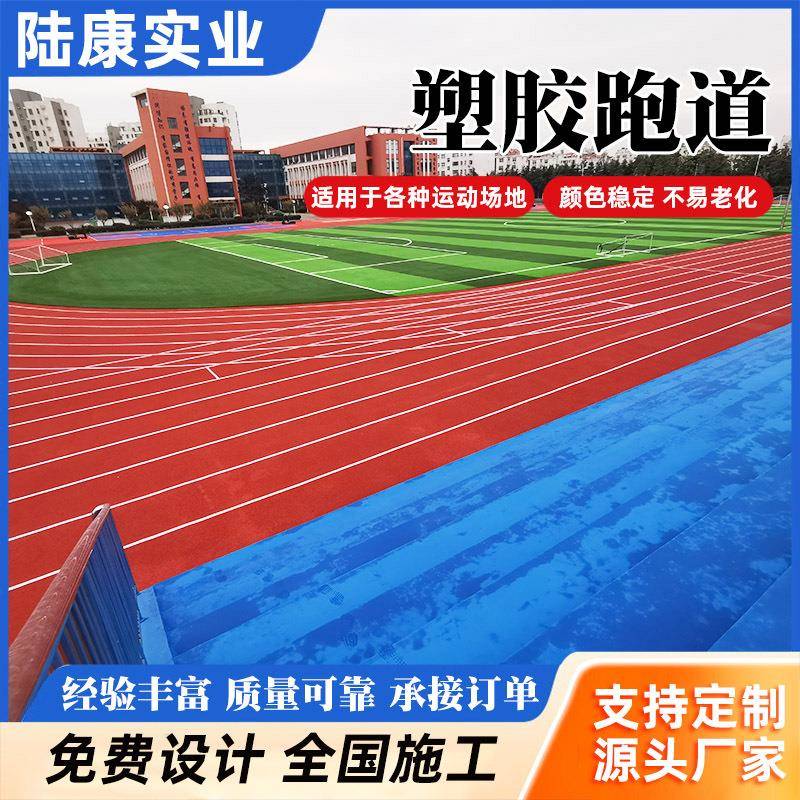 混合型塑胶跑道户外运动场地操场跑道混合型篮球场EPDM颗粒