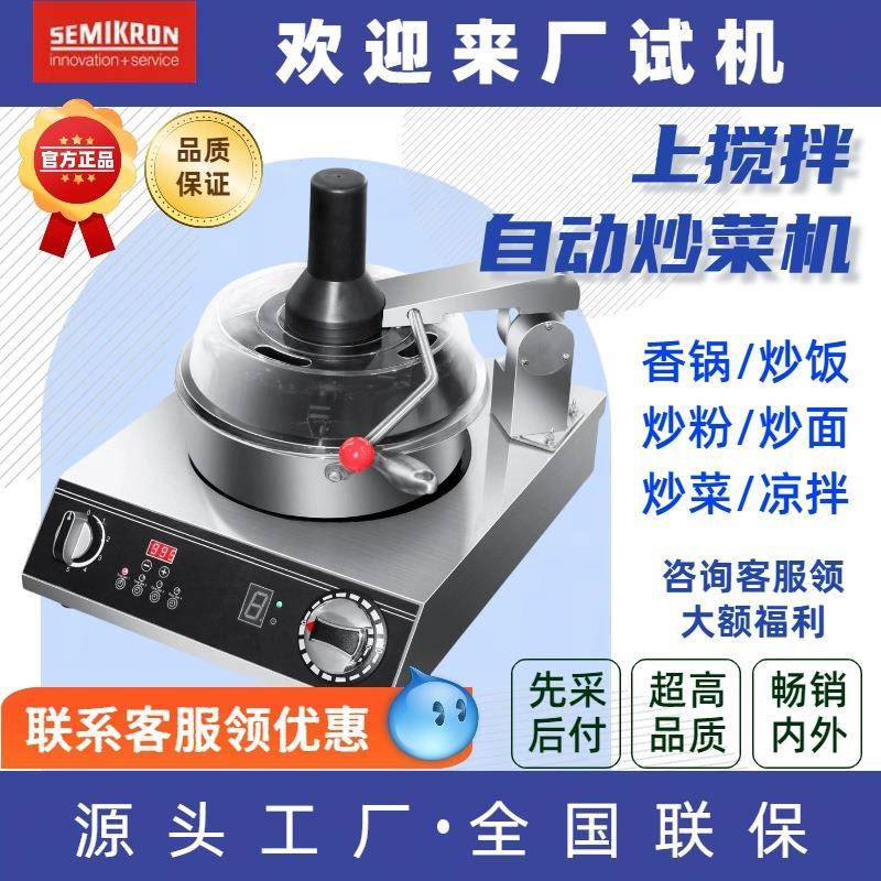 SEMIKRON全自动智能炒菜机商用炒饭机快餐连锁厨房设备