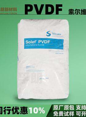 PVDF索尔维全牌号6008苏威5130注塑6010塑料颗粒粉末树脂原料pvdf