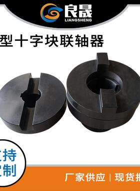 供应SL型十字滑块联轴器SL150孔径60mm十字联轴器滑块联轴器