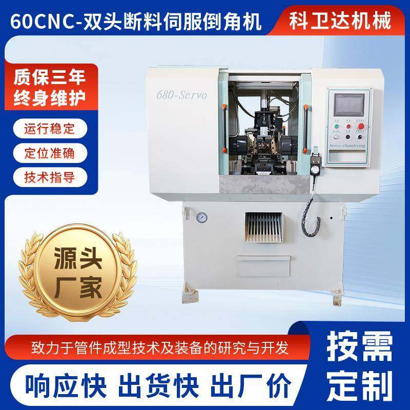 60CNC-双头断料伺服倒角机全自动圆钢棒料管材双头同步倒角设备