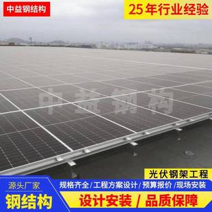 钢结构光伏支架工程屋顶屋面加建抗震光伏钢架工程设计安装一站式