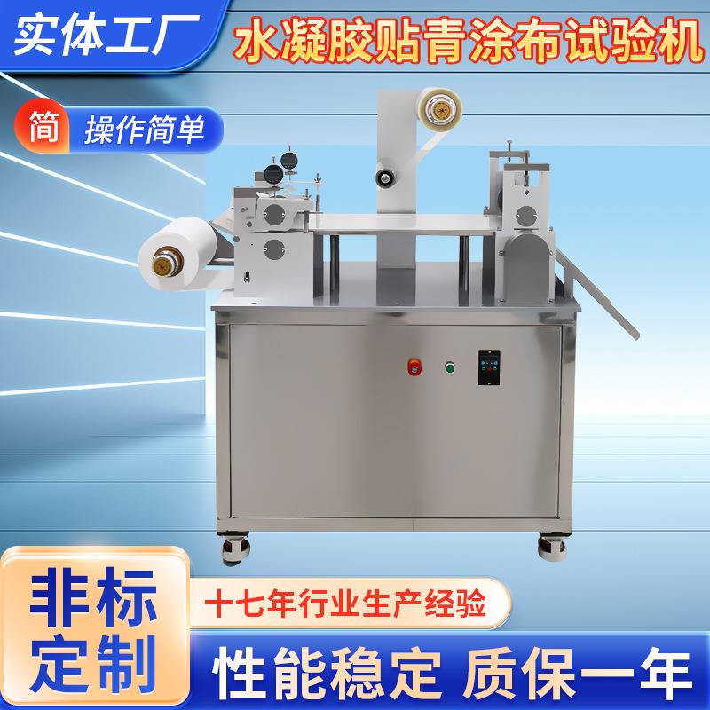 电脑式水凝胶涂布试验机用于巴布剂巴布膏水凝胶涂布试验