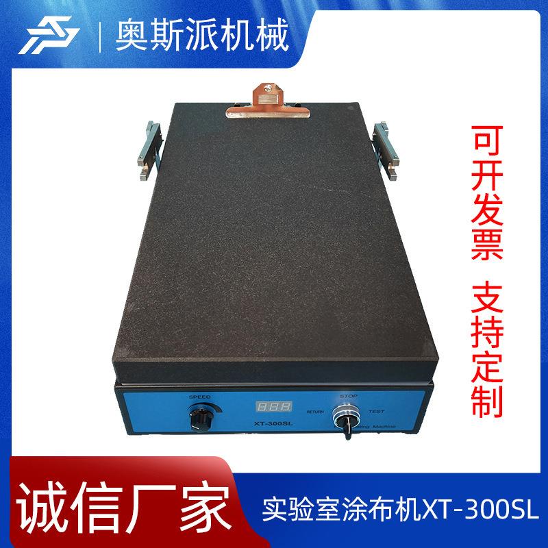 实验室涂布机XT-300SLASP/奥斯派小型涂布刮刀厂家直供实验室专用