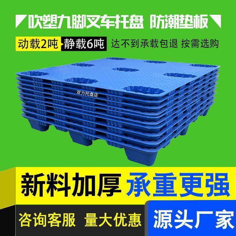 吹塑九脚托盘叉车托盘防潮垫板地台网格塑料托盘地牛特厚塑料卡板