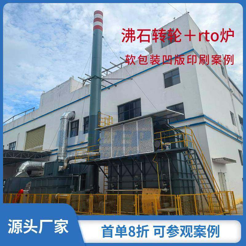 沸石转轮+RTO废气处理设备大风量低浓度VOCs治理/化工/涂装/印刷