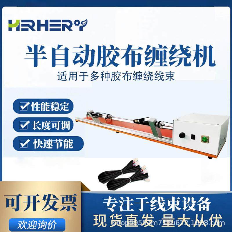 半自动胶布缠绕机汽车线束全缠胶布机胶带绕包胶布醋酸连缠胶带机