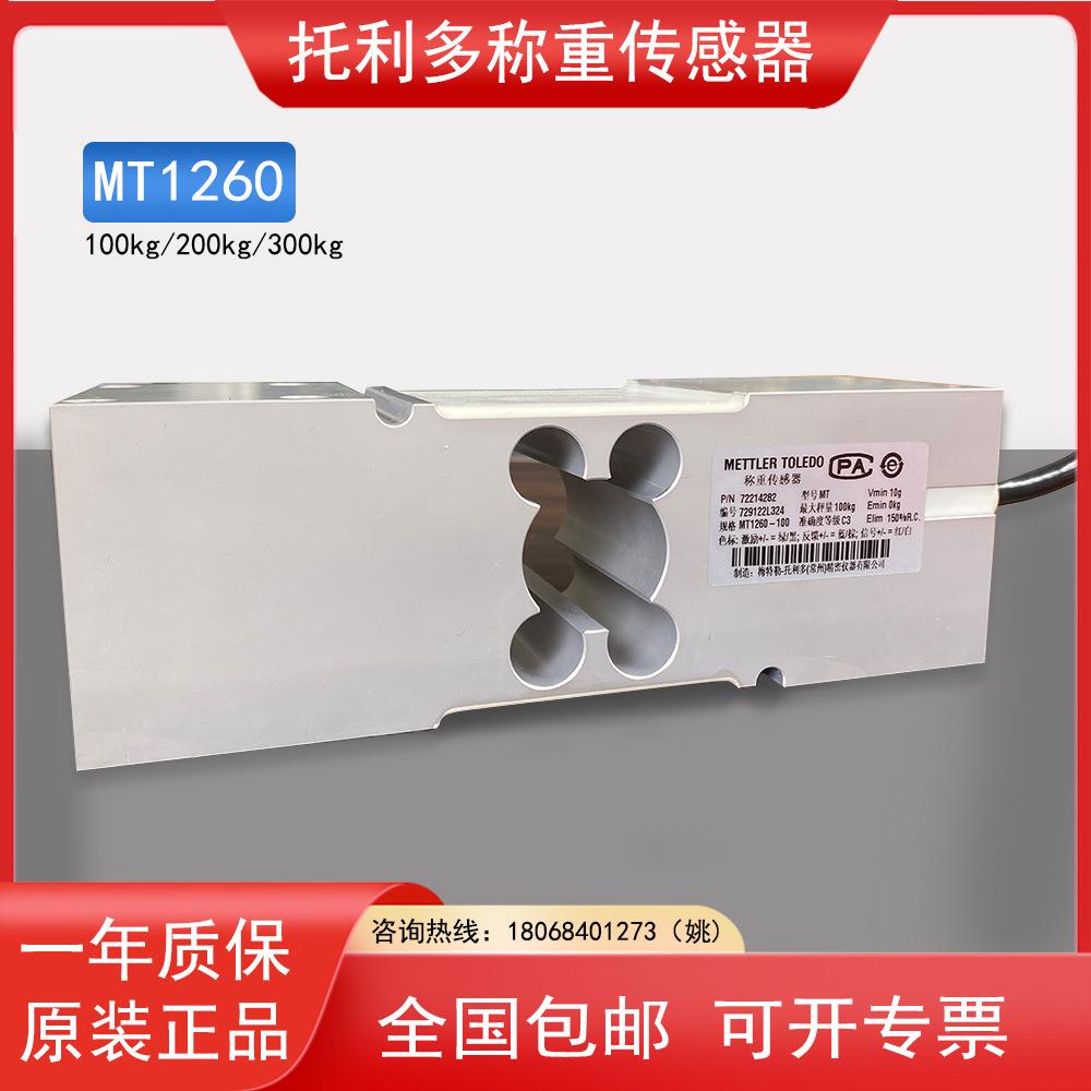 托利多称重传感器MT1260-100/150/200/300kg型BBA211电子秤传感器