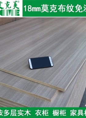 灰色莫克布纹免漆生态防水衣柜橱柜饰面板E0多层实木18厘护墙板材