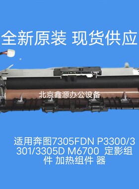 适用奔图7305FDN P3300/3301/3305D M6700  定影U组件 加热组件