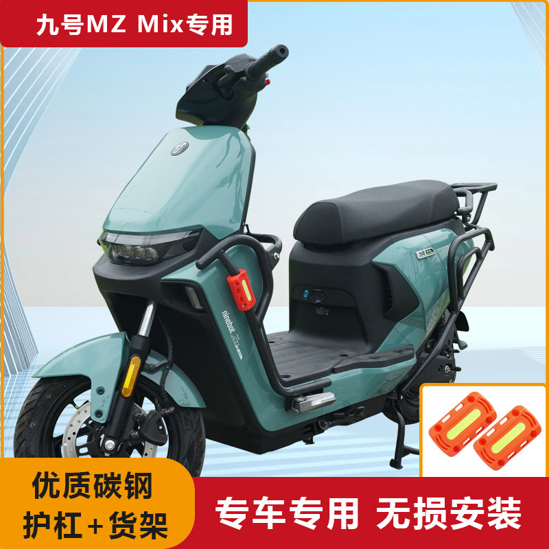 九号mz护杠电动车保险杠后货架全车加厚MZmix侧保护防摔碳钢车架