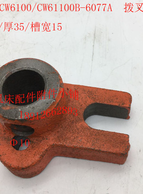 沈阳CW61100/CW61100B车床配件6077A拨叉20/L35/槽宽15
