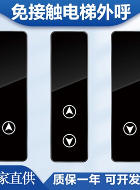 电梯外呼板免接触楼层显示感应明装呼梯上层中层底层LOP