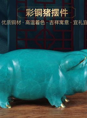 彩铜招财猪摆件生肖铜猪工艺品家居客厅电L视柜装饰品乔迁新居礼