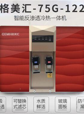 格美汇5五级直饮反渗透加34983热一体净水O机器GM-R7G-122通用原
