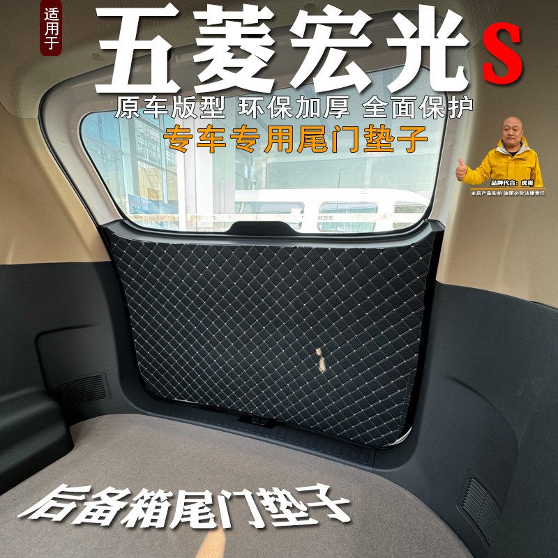 专用五菱宏光S后备箱尾门垫防A护垫防刮垫尾箱门防撞防踢垫改装