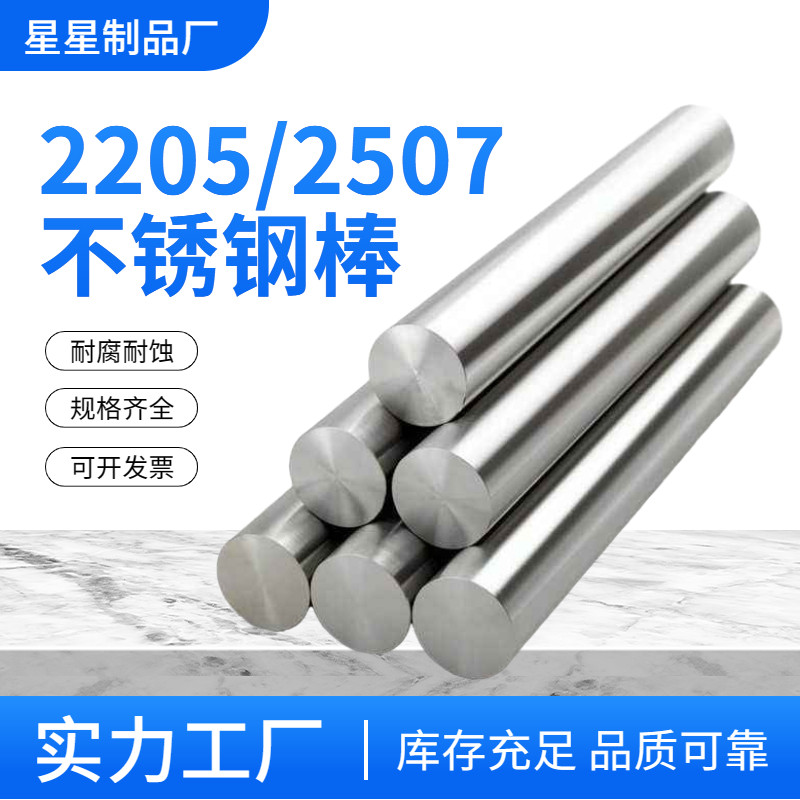 2205棒材 2i507双相不锈钢棒白钢圆棒黑棒直条研磨棒光棒实心钢棒