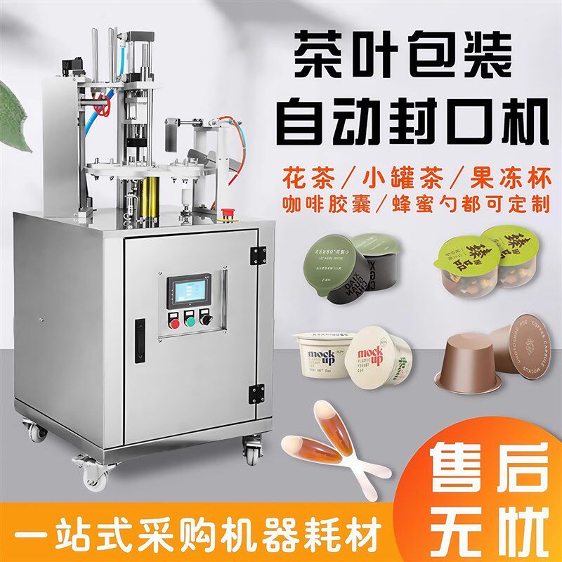 全自动小灌茶封口机花茶酸奶酱料蜂蜜铝箔盒封杯S机小圆杯装封膜