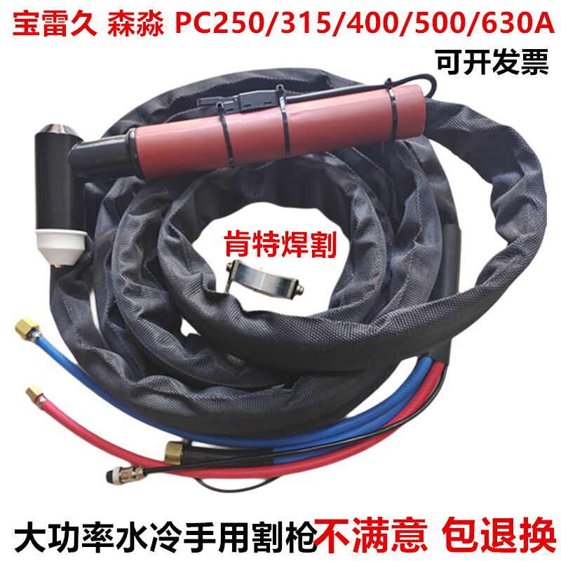 宝雷久 森淼PC-315A/400A/500A/63J0A等离子手用割枪 水冷手持割