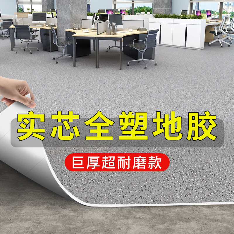 PVC塑胶地板革k商家专用加厚耐磨防水泥地面直接铺办公室地胶地垫