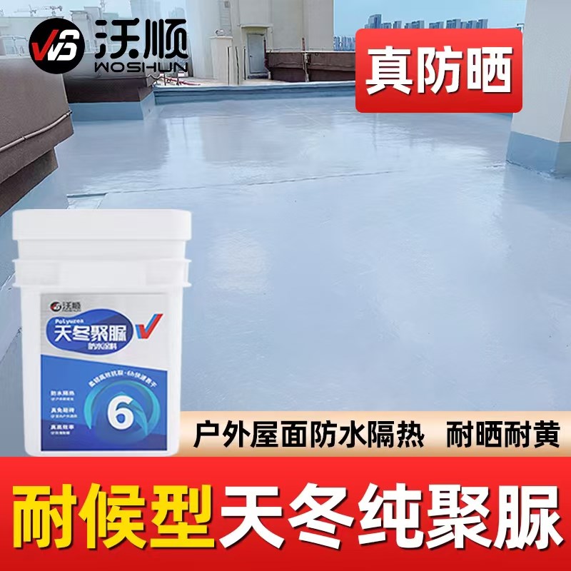 天冬聚脲屋面防水补漏胶涂料露台透明免砸砖平房顶楼外墙隔热材料