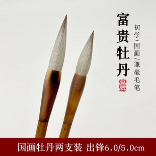 两支套装出锋6cm5cm初学者兼毫毛笔国画专用写意牡丹花头笔叶子笔